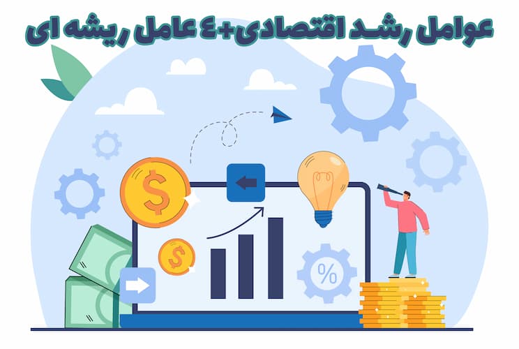 عوامل رشد اقتصادی| 4 عامل ریشه‌ای و اساسی+تصویر